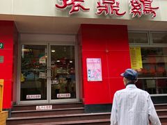 门面-振鼎鸡(福州路店)