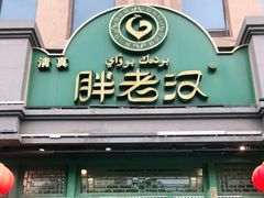 门面-胖老汉(北京路店)