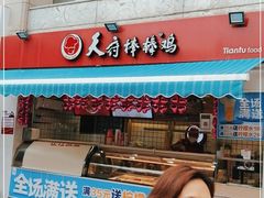 门面-天府棒棒鸡(南屏步行街店)