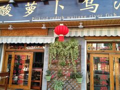 门面-大理.老字号渝记酸萝卜乌鱼(古城总店)