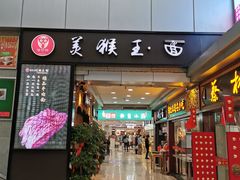 门面-豫楚源美猴王·面(武展店)