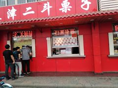 门面-二斗栗子(西湖道店)