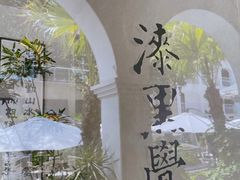 -漆黑觉米粉(三里屯店)