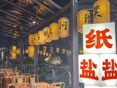 -纸盐河码头火锅(十八梯店)