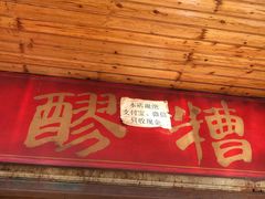 -张醪糟