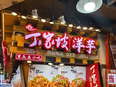 -丁家坡洋芋·观音桥好吃街A区(全国总店)