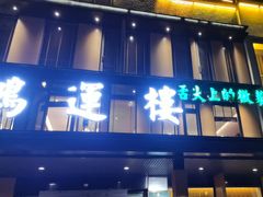 -鸿运楼·舌尖上的徽菜