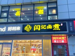 -阁瑞居闫记卤煮(乔庄北街店)
