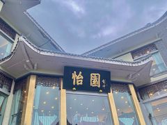 -怡园饭店-餐厅(四望亭店)