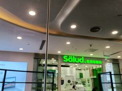 门面-Salud撒露欧洲冻酸奶(蓝色港湾店)