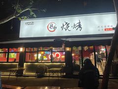 门面-86烧烤 | 江湖菜(石人总店)