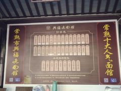 -兴福老面馆(寺路街店)