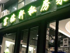 -富临轩私房菜(集庆门大街店)