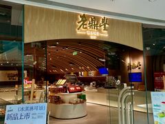 -老鼎丰糕点铺子(国贸商城店)