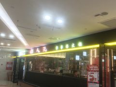 -佰人王串串香火锅(油坊桥店)