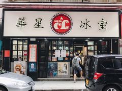 -华星冰室(湾仔店)