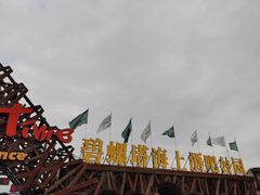 -北戴河碧螺塔海上酒吧公园