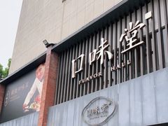 门面-口味堂(珞喻路店)