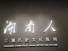 -马王堆汉墓遗址