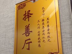 -箪食巷私房菜馆·鲁菜(玉函路店)