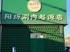 -阳坊胜利涮羊肉(阳坊总店)