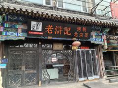 -老浒记烤鸭-北京菜(琉璃厂店)