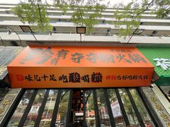 -黔有有贵州酸汤夺夺粉火锅(五味十字店)