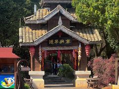 -云南民族村
