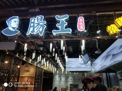 门面-肠王卤煮(西单食宝街店)