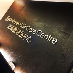 -史云逊养发中心