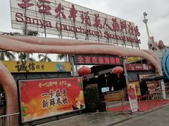 -三亚火车头万人海鲜广场