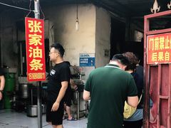 -张家油条