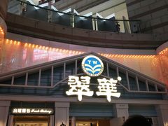 门面-翠华餐厅(正佳广场店)