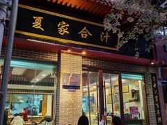 -夏家合汁(天润花园小区店)