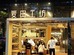 -麦田工坊(月湖店)