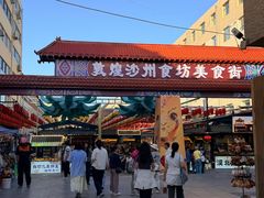-敦煌夜市