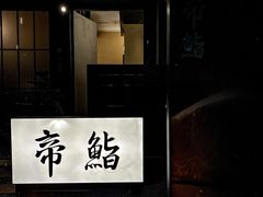 -帝鮨·烧肉割烹(龙湖金楠天街店)