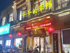门店-爷爷的草帽·海鲜馆(孙塘路店)