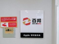 -百邦苹果官方授权维修(文景大厦店)