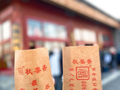 -秋栗香(地安门店)