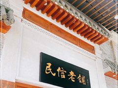 门面-民信老铺(华盖路店)