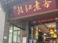 -赵记素斋·绿豆馅饼(钟楼小区店)