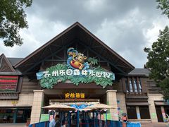 -苏州乐园森林水世界