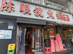 门面-陈眼镜火锅(总店)