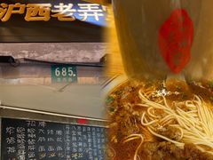 -沪西老弄堂面馆(定西路店)