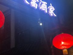 门面-乔伯凉面(白沙路店)