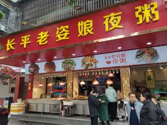 门面-长平老姿娘夜粥(平东一街店)