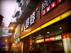 -八婆婆烧仙草(中山路店)