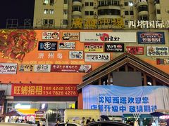 -青瓦餐厅·生鱼片·韩园烤肉(西塔店)