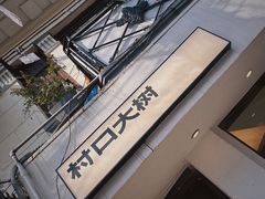 -村口大树(长乐路店)